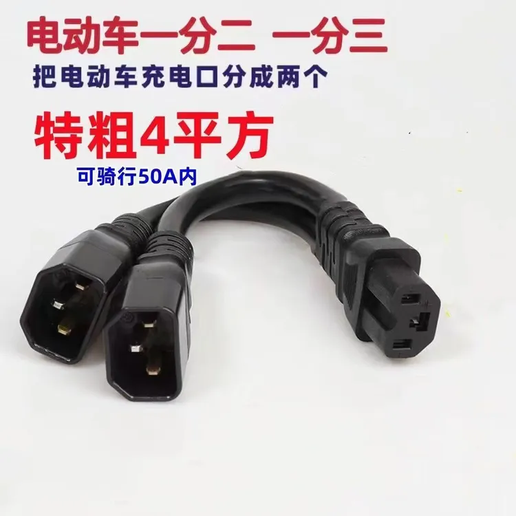 4平方电动车品字头一分二一分三转换线电瓶车电池并联转换插头