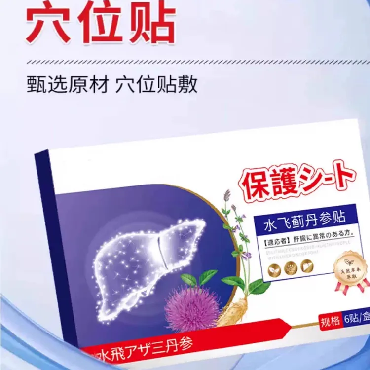 【正品保证】月干保護水飞蓟丹参贴草本萃取甄选包邮到家商品图
