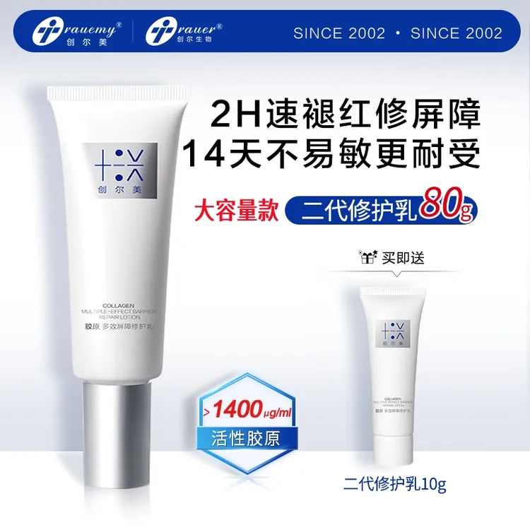 创尔美二代胶原屏障修护乳液舒缓紧致保湿抗痘增强屏障受损敏感肌
