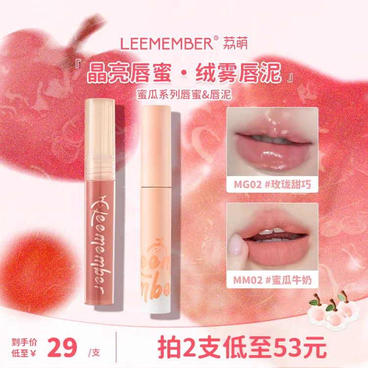 LEEMEMBER/荔萌蜜瓜系列唇泥唇蜜唇釉哑光镜面小众学生显白