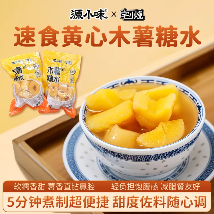 【木薯糖水】广西特产黄心木薯软糯香甜糖水甜品黄肉粉真空包装速食