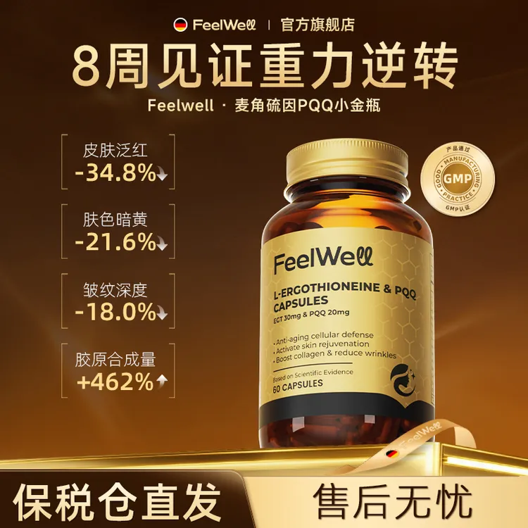 【短视频专属】FeelWell 麦角硫因PQQ线粒体皮肤内调胶囊新人礼金