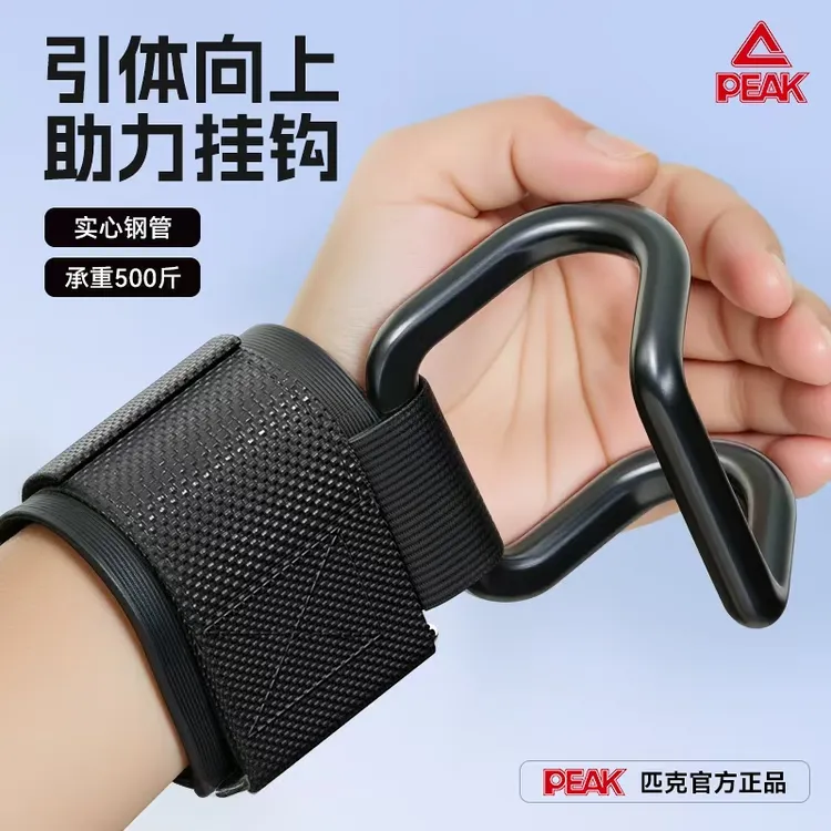 Peak/匹克单杠引体向上助力带单杠助力挂钩护腕挂钩防脱手男