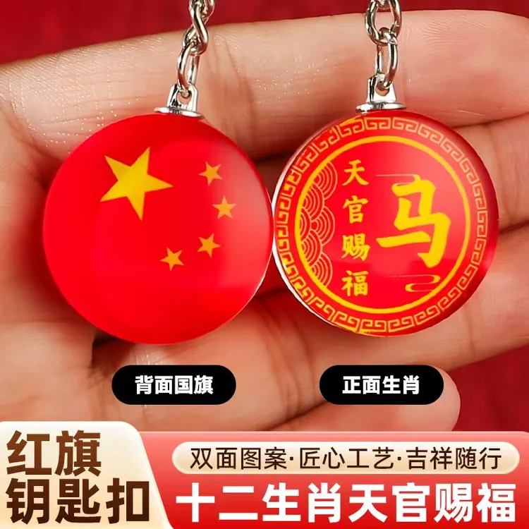 【老师推荐】十二生肖天官赐福红旗钥匙扣挂件包挂饰五星红旗挂饰