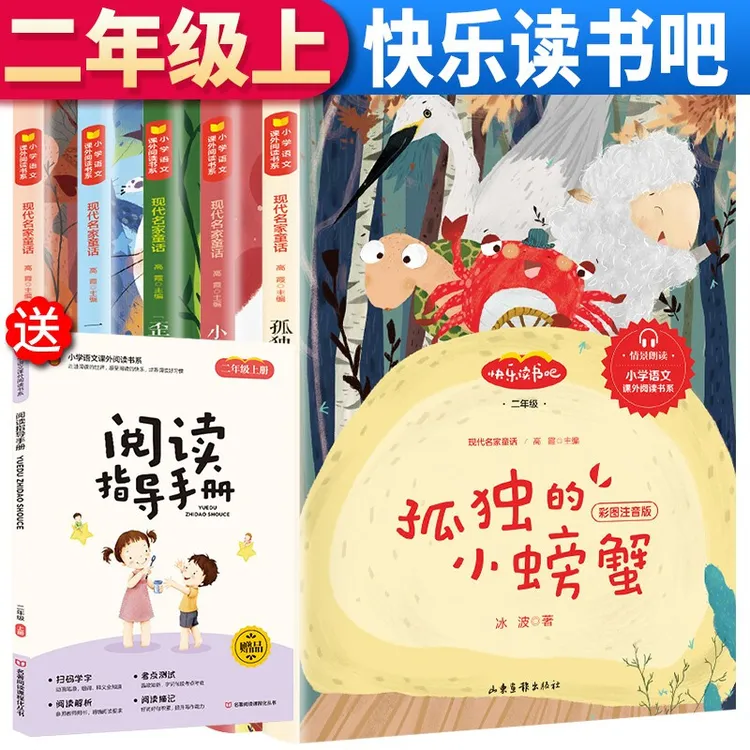 小鲤鱼跳龙门快乐读书吧二年级上册必读孤独的小螃蟹小狗课外阅读