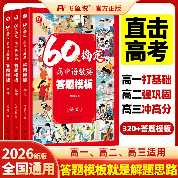 飞鱼说60天搞定高中语文数学英语【答题模板】预习复习高考官方正版
