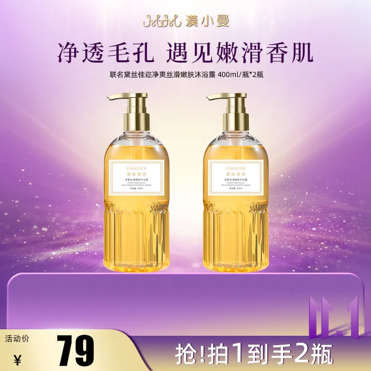 【双11】漠小曼联名黛丝佳迩净爽丝滑嫩肤沐浴露