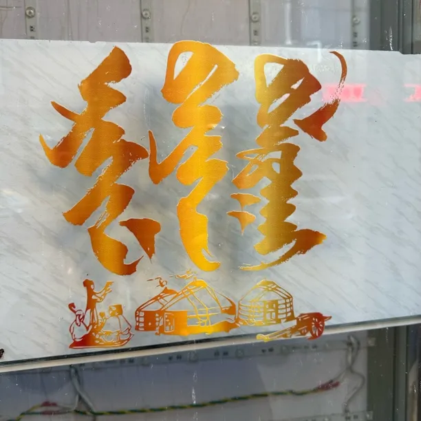 蒙古元素发财贴纸（28✖️26）