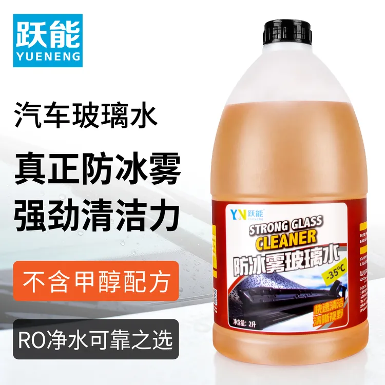 YN/跃能汽车冬季专用防冻玻璃水强效去污去油膜乙醇防冰雾雨刮水