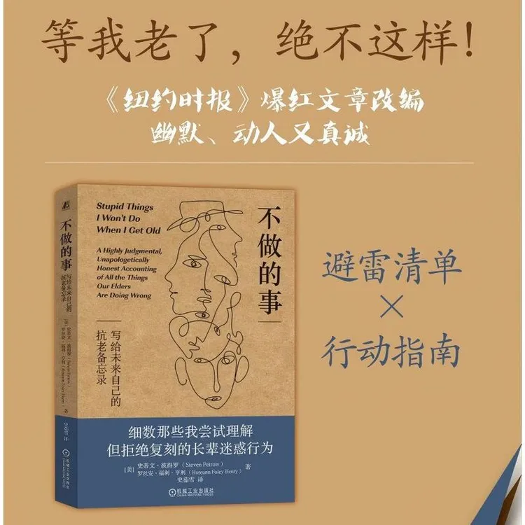 不做的事：写给未来自己的抗老备忘录 纽约时报爆红文章改编畅销书