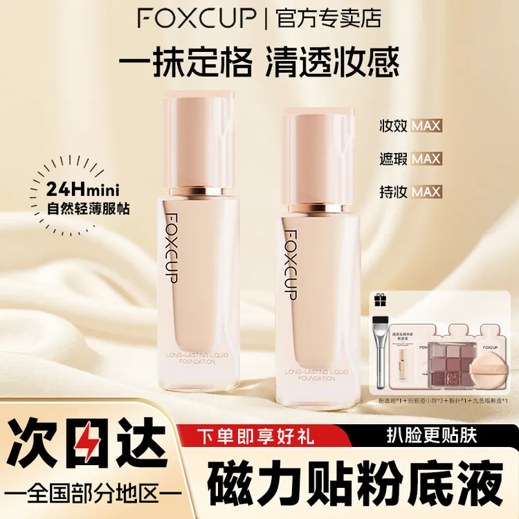 FOXCUP粉底液混油混干持妆自然不卡粉不暗沉水润foxcup粉底液持妆