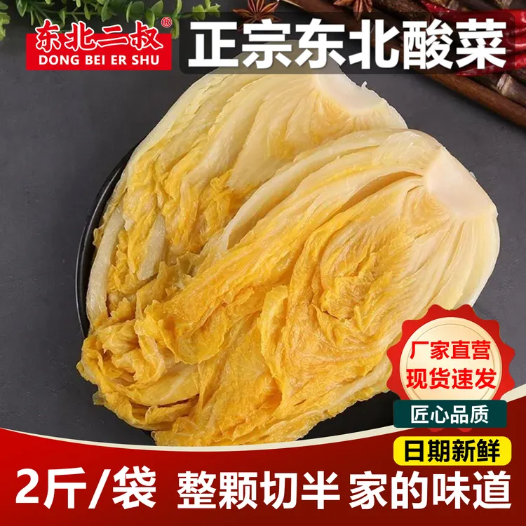 整颗切半正宗东北酸菜黄芯酸白菜农家大缸腌制沈阳特产2斤/袋X3袋