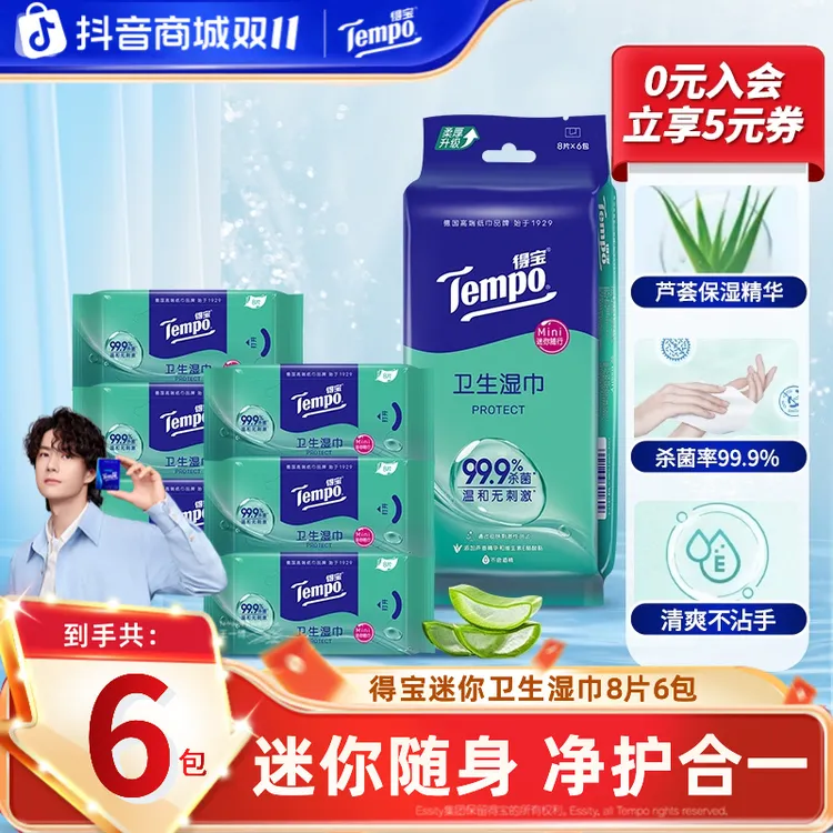 得宝芦荟消毒湿巾卫生出行便携随身装有效杀菌免洗8片6包湿纸巾TZ