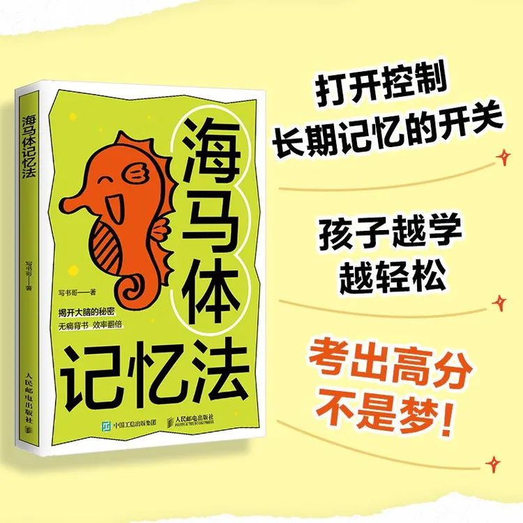 海马体记忆法 费曼学习法 艾宾浩斯记忆法 考试脑科学 过目不忘