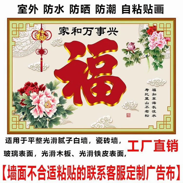 福字照壁庭院室外自粘贴画迎门墙影壁墙庭院户外防水防晒影视墙