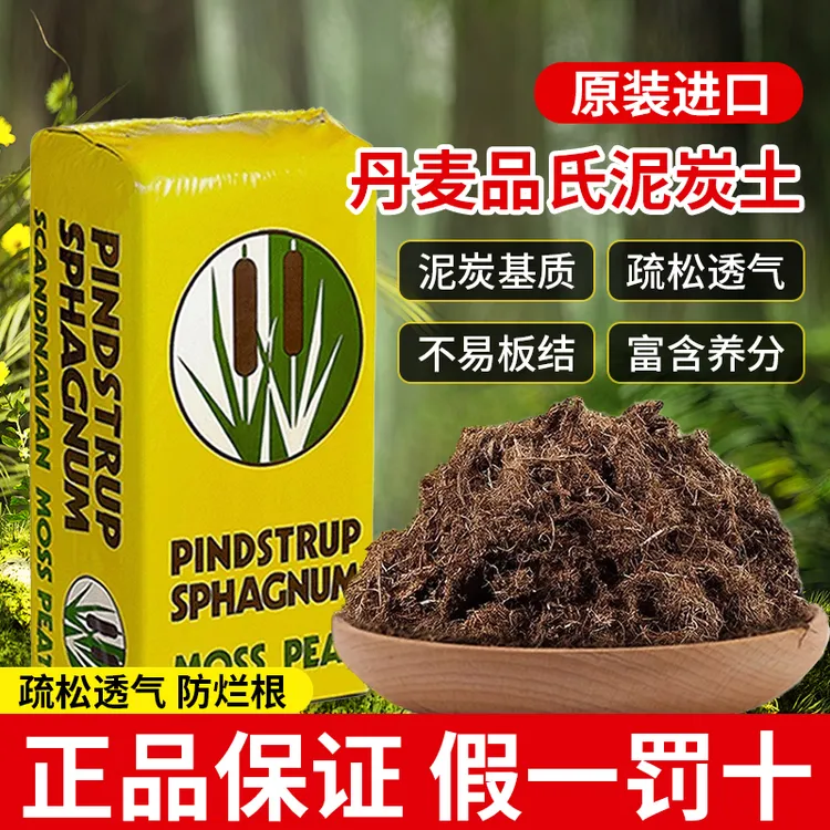 品氏泥炭土丹麦进口多肉营养土种植有机花土纯泥炭草炭土