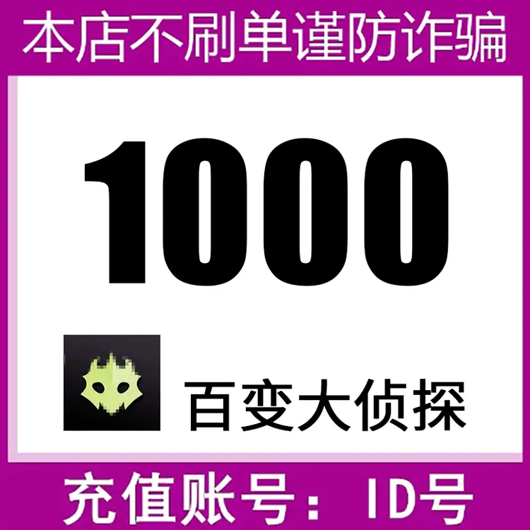 【可月付】百变大侦探剧豆充值 剧本主持代充剧豆