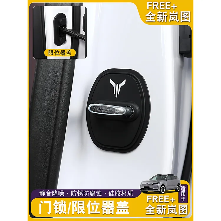 岚图FREE+/知音/梦想家门锁扣保护盖汽车门锁减震硅胶套改装饰件