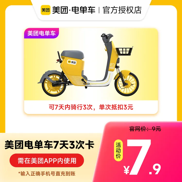 【美团电单车】次卡多规格 手机号下单直冲 电单车骑行卡共享电单车