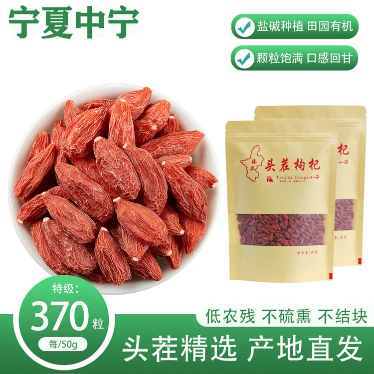 头茬精选【正宗宁夏中宁红枸杞】特级370粒中果干散不结块袋装500g