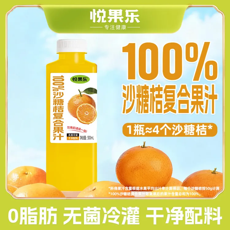 悦果乐100%沙糖桔复合果汁饮料砂糖橘汁500ml*6瓶橙汁饮品