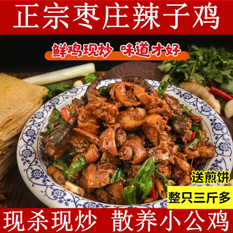 正宗枣庄辣子鸡现炒滕州山亭特产临沂辣子鸡即食真空装炒鸡美食
