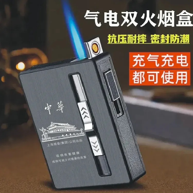 香菸烟盒气电两用打火机一体盒防风20支装抗压防潮自动弹烟盒粗支