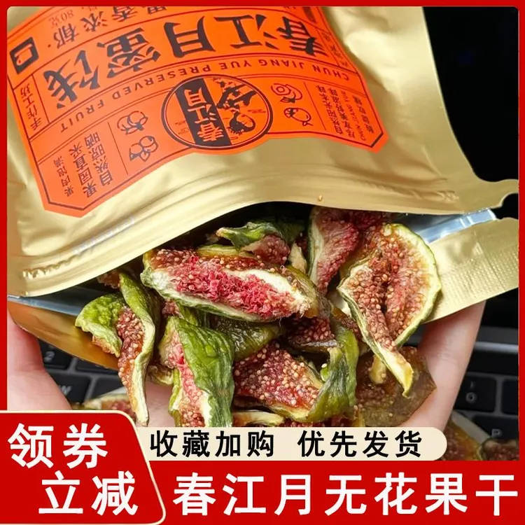 春江月无花果干青皮原味无花果干即食零食鲜切泡水煲汤零食特产