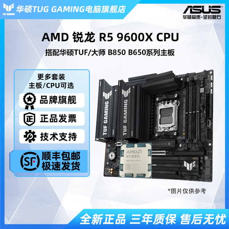  华硕TUF 大师B850/B650系列主板搭AMD R5-9600X散片电竞板U套装