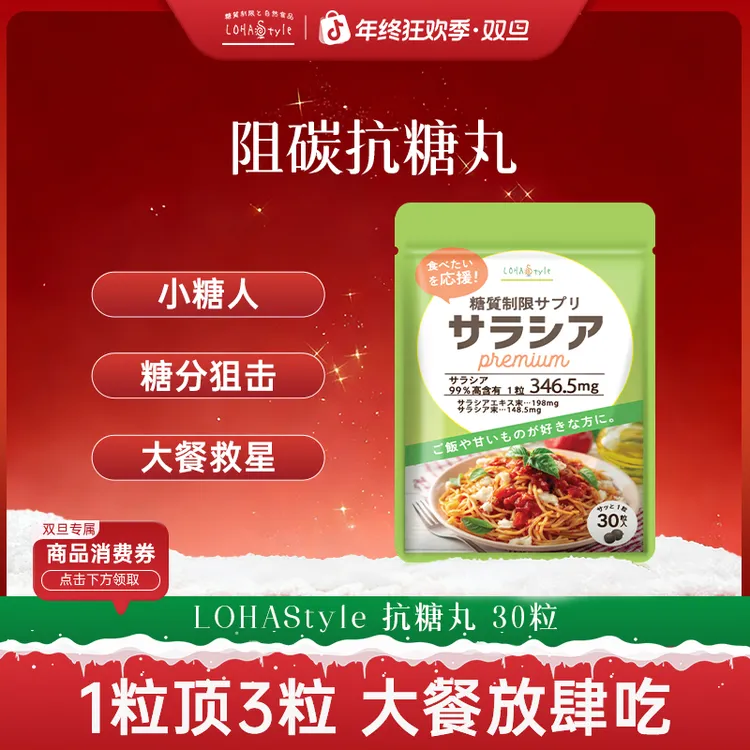 LOHAStyle日本抗糖丸五层龙甜食碳水日本阻断美食自由30天量