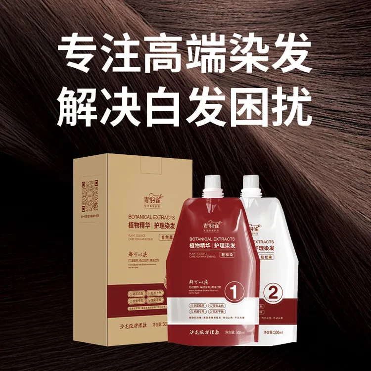 青羽雀双支沙龙护理染膏便捷染发不伤发显色时尚彩染植物成纯盖白