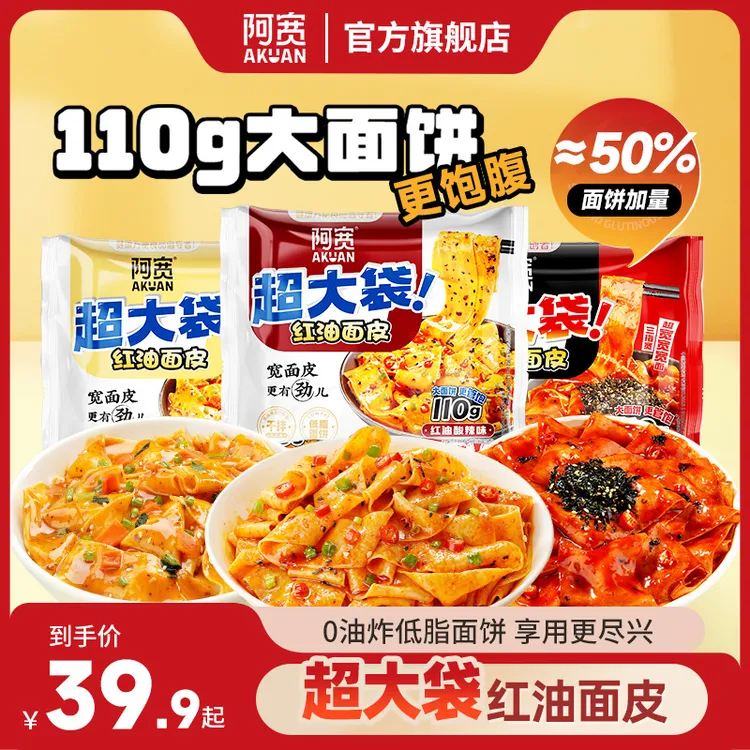 【加量畅享装】阿宽红油面皮Big版非油炸方便夜宵美食即食充饥速食