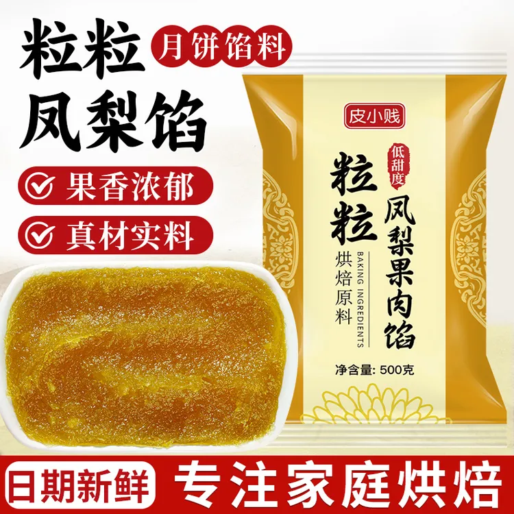皮小贱凤梨馅料广式冰皮月饼粒粒凤梨酥蛋黄酥烘焙原料月饼馅