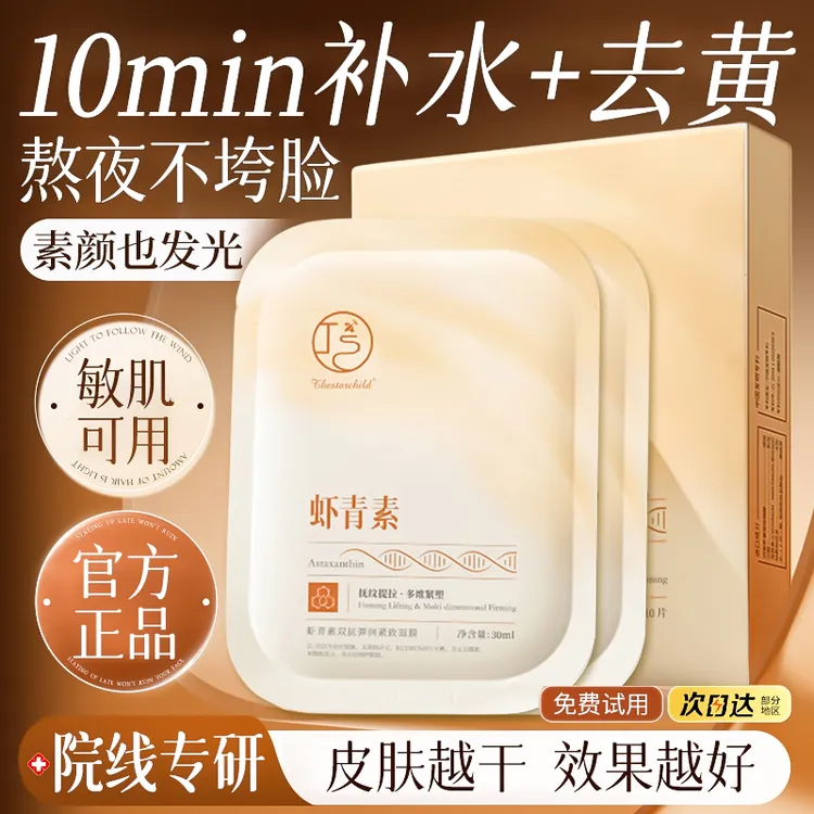 【院线同款✅】虾青素紧致面膜抗氧抗糖补水保湿去黄提亮美容护肤品