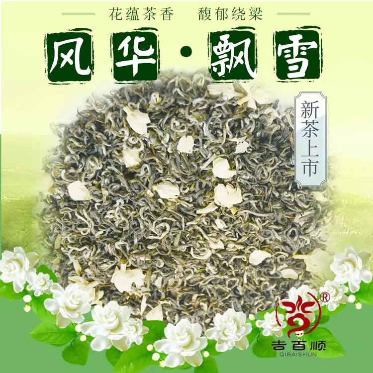 QIBAISHUN/吉百顺2025年茉莉飘雪四川原料浓香耐泡回甘好性价比高