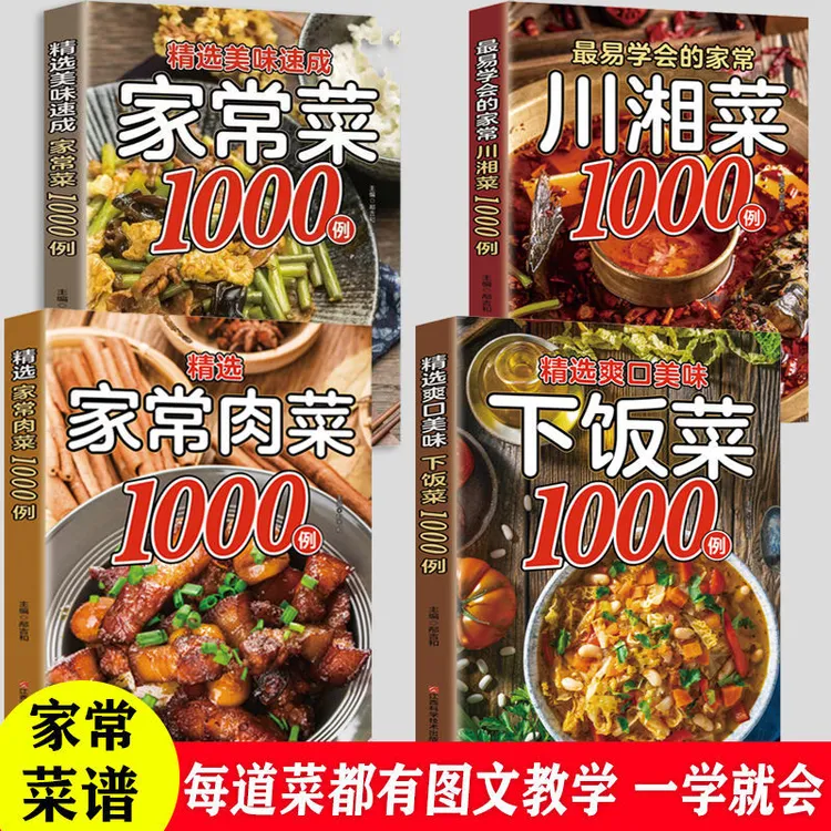 【东方文澜】家常食谱大全爽口美味下饭菜川湘菜1000例家常菜书籍