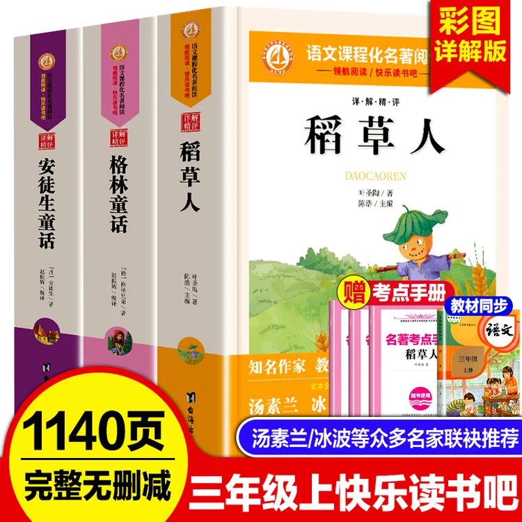 三年级上册快乐读书吧课外阅读书完整人教版稻草人安徒生格林童话