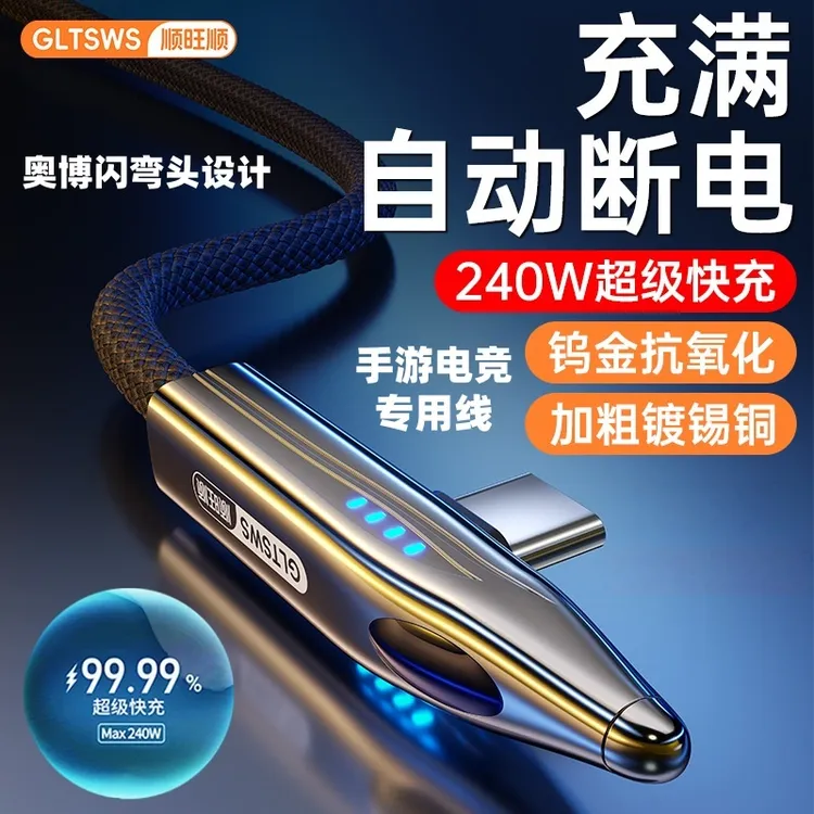 顺旺顺240W赛博弯头手游电竞快充线适用华为一加苹果荣耀vivo小米