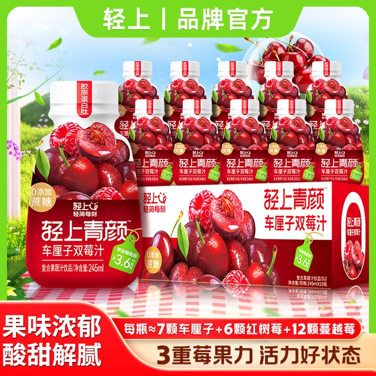 【官方正品】轻上樱桃双莓汁甄选智利进口车厘子营养真材实料饮料sc