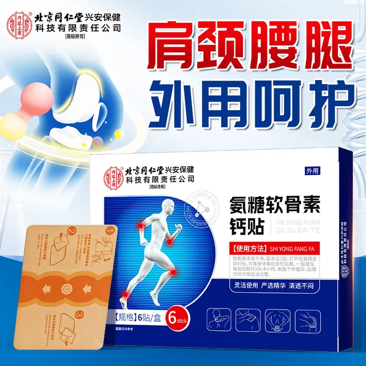 【拍一发三】肩颈腰椎疼痛北京同仁堂内廷上用氨糖软骨素钙膏药贴