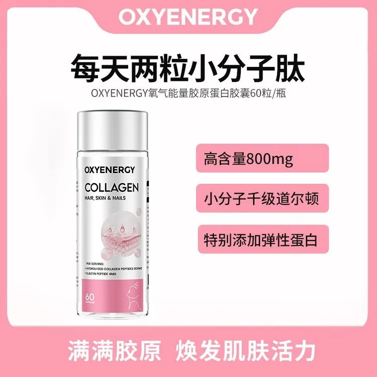 【品牌】OXYENERGY氧气能量胶原蛋白胶囊60粒/瓶1