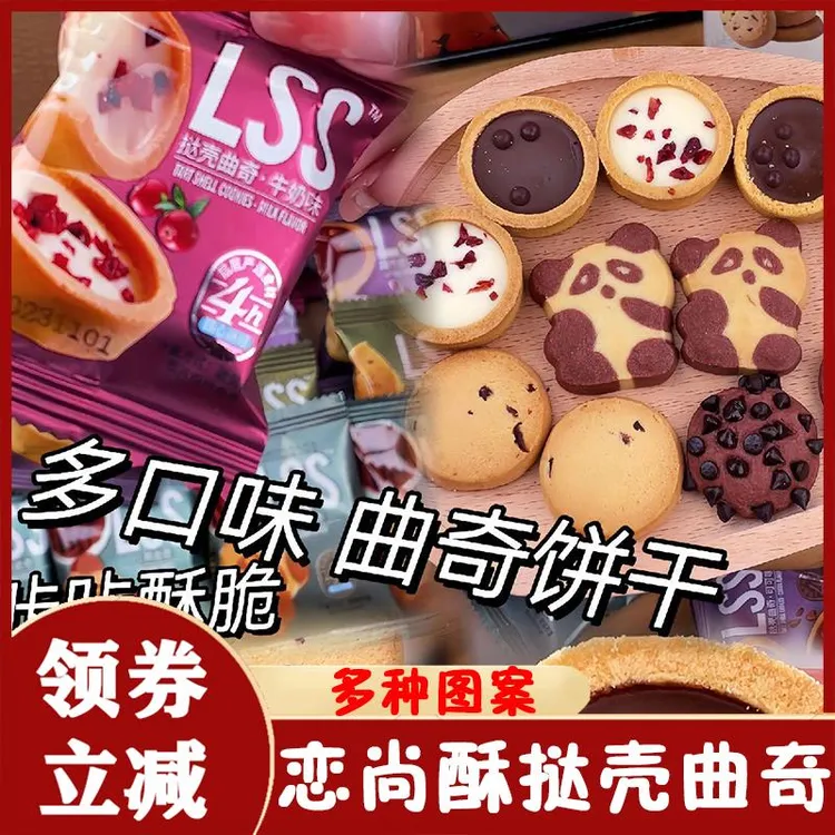 恋尚酥挞壳曲奇巧能牛奶味曲奇lss儿童饼干大礼包过儿童节小零食