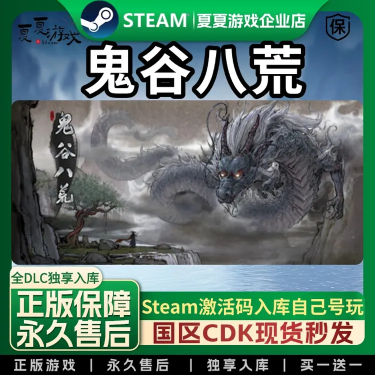 鬼谷八荒 steam入库  正版游戏 steam入库全dlc  CDK入库