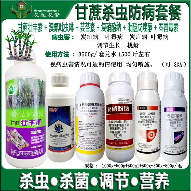 甘蔗一喷三防专用套餐甘蔗病虫害调节营养炭疽叶霉病杀菌虫剂农药