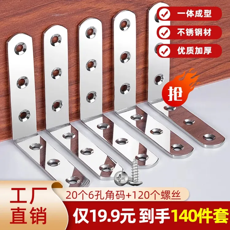 【140件=20个6孔码+120个螺丝】不锈钢加厚角码90直角固定直角支架