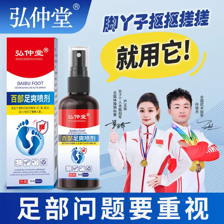 弘仲堂足部护理喷雾百部成分净味止痒草本温和萃取清新除味持久