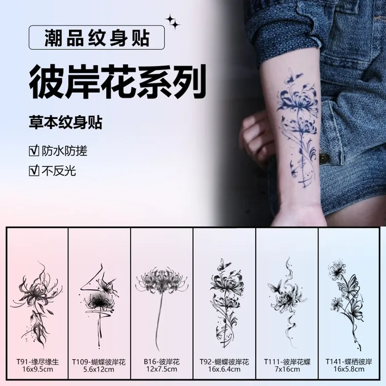 彼岸花系列 | 肆象草本纹身贴个性女款手臂后背持久逼真防水防搓