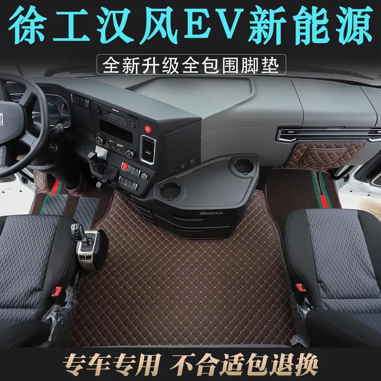 适用于徐工汉风新能源全包围脚垫加厚皮革防滑耐磨驾驶室装饰用品
