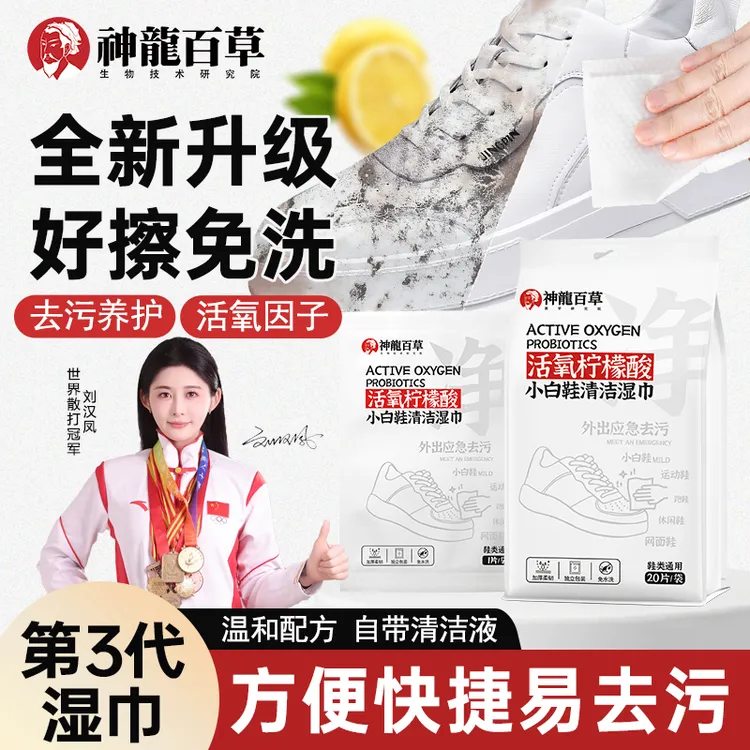 【研究院出品】SHENLONGBAICAO活氧柠檬酸小白鞋湿巾应急擦鞋湿巾