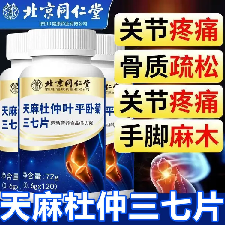 北京同仁堂朕皇天麻杜仲叶平卧菊三七片呵护关节养护骨骼正品保障